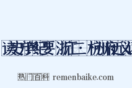 读史方舆纪要·浙江二·杭州府近义词是什么意思的图片